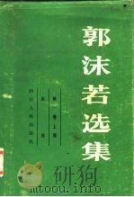 郭沫若选集  第1卷  上（1979 PDF版）