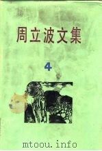 周立波文集  第4卷（1984 PDF版）