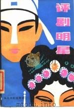 评剧明星 1985 PDF电子版封面 10158·863 张平,文华著