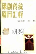 豫剧传统剧目汇释（1986 PDF版）