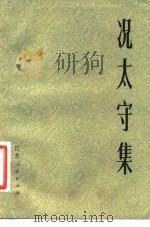 况太守集 1983 PDF电子版封面 11100·122 (明)况钟撰;吴奈夫,吴奈蛤点校