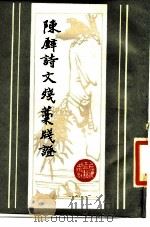 陈璧诗文残稿笺证（1984 PDF版）
