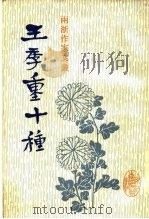 王季重十种（1987 PDF版）