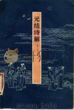 元结诗解 1984 PDF电子版封面 10094·447 (唐)元结撰;聂文郁编