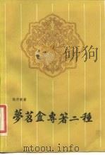 梦笤瑷专著二种 1984 PDF电子版封面 10190·158 钱仲联著