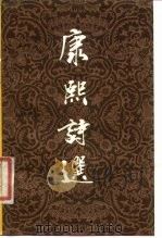 康熙诗选（1984 PDF版）
