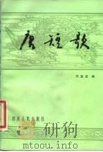 唐短歌   1984  PDF电子版封面  10118·593  刘念兹编 