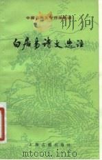 白居易诗文选注  中国古典文学作品选读（1984 PDF版）