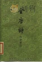 全唐诗作者索引   1983  PDF电子版封面  10018·535  张忱石编 