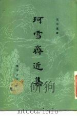 珂雪斋近集 1982 PDF电子版封面 袁中道