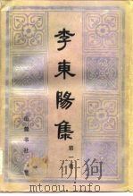 李东阳集 第1卷 1984 PDF电子版封面 10285·7 (明)李东阳著