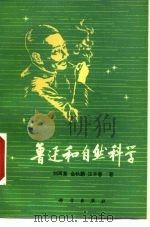 鲁迅和自然科学（1976 PDF版）