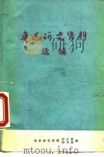 鲁迅研究资料选编 1976 PDF电子版封面 扬州师范学院中文系,扬州师范学院图书馆编