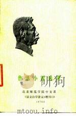 鲁迅小说选讲 北京师范学院中文系《语文自学讲义》增刊 3 PDF电子版封面 扬州师范学院中文系图书馆
