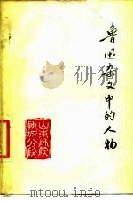 鲁迅杂文中的人物  征求意见本（1978 PDF版）