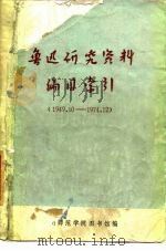 鲁迅研究资料编目索引 1949.10-1974.12 1976 PDF电子版封面 扬州师院图书馆编