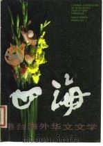 港台海外华文文学 4 1987 PDF电子版封面 7505903535 《四海》编辑委员会编