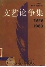 1979-1983文艺论争集 1985 PDF电子版封面 10385·3 沈太慧等编