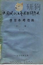 中国现代文艺思想斗争史学习参考资料 下 一、二 1976 PDF电子版封面