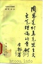 周恩来对马克思主义文艺理论的贡献 1988 PDF电子版封面 7800531406 余飘著