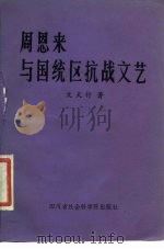周恩来与国统区抗战文艺 1985 PDF电子版封面 10316·33 文天行著
