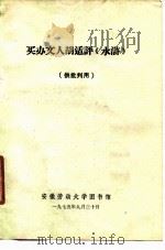 买办文人胡适评《水浒》 1975 PDF电子版封面 安徽劳动大学图书馆