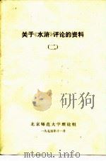 关于《水浒》评论的资料 2 1975 PDF电子版封面 北京师范大学理论组