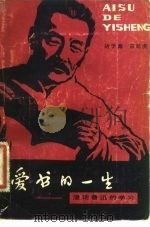 爱书的一生  漫话鲁迅的学习（1981 PDF版）