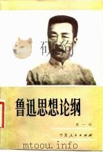 鲁迅思想论纲（1983 PDF版）