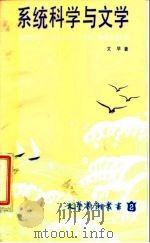系统科学与文学 1986 PDF电子版封面 7561000111 文早著