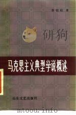 马克思主义典型学说概述 1984 PDF电子版封面 10331·12 李衍柱著