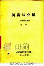 阅读与分析-文学知识浅讲 1978 PDF电子版封面 司钟