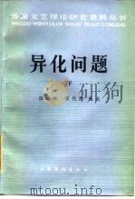 异化问题  下（1986 PDF版）