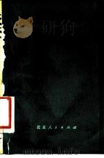 《水浒》简评 1976 PDF电子版封面 10071·144 中国科学院文学研究所中国古代文学研究组《简评》编写小
