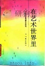在艺术世界里 1987 PDF电子版封面 7506300532 中共中央宣传部文艺局编