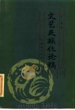 文艺民族化论稿 1984 PDF电子版封面 10089·290 梁一孺著