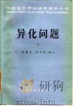 异化问题  上   1986  PDF电子版封面    陆梅林，程代熙 