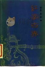 红学世界 1984 PDF电子版封面 10071·498 胡文彬,周雷编
