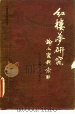 《红楼梦》研究论文资料索引 1874-1982 1982 PDF电子版封面 10201·23 顾平旦主编