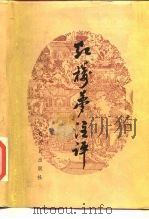 《红楼梦》注评 1983 PDF电子版封面 9113·22 毛德彪等编著
