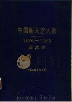 中国新文艺大系 1976-1982 曲艺集 1987 PDF电子版封面 10355·72 陶钝主编