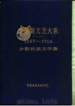 中国新文艺大系 1949-1966 少数民族文学集 1991 PDF电子版封面 7505913628 陈荒煤总主编;晓雪,李乔主编