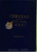 中国新文艺大系 1976-1982 美术集 1985 PDF电子版封面 8355·386 华君武,王琦主编