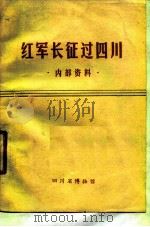 红军长征过四川 内部资料 PDF电子版封面