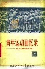 青年运动回忆录  第2集   1979  PDF电子版封面  11009·86  萧三等著 