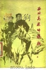 西北高原帅旗飘   1978  PDF电子版封面  10137·8  龙飞虎著 