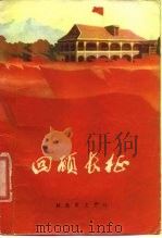 回顾长征 1975 PDF电子版封面 10137·7504 刘伯承等著