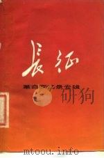 长征 革命回忆录专辑 1976 PDF电子版封面 3171·342 本社编