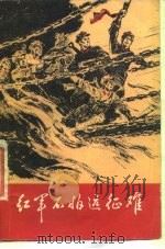 红军不怕远征难 1975 PDF电子版封面 7012·012 人民教育出版社编