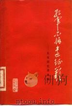 红军不怕远征难 长征回忆录选编 1977 PDF电子版封面 11071·97 人民出版社编
